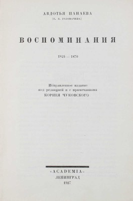 Панаева А. Воспоминания. 1824–1870 / Испр. изд. под ред. и с примеч. Корнея Чуковского; суперобл. работы худож. В.П. Белкина. Л.: Academia, 1927.